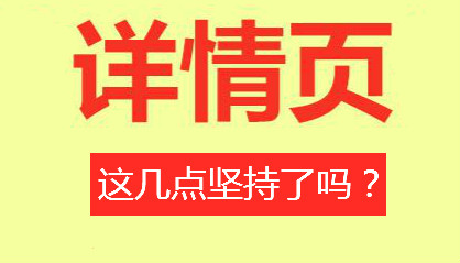 寶貝詳情頁(yè)各種優(yōu)化引不了轉(zhuǎn)化-這幾點(diǎn)堅(jiān)持了嗎